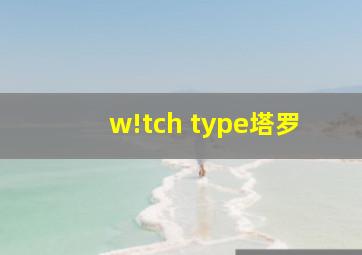 w!tch type塔罗